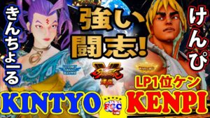 ストリートファイター５💥 きんちょーる「ローズ」対 けんぴ「LP1位ケン」強い闘志!｜kintyo_ru0211「Rose」vs Kenpi 「Ken」💥SFV 🤜FGC🤛