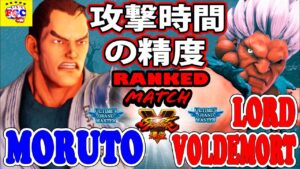 ストリートファイター５ 💥  もると「ダン」対 Lord Voldemort「豪鬼」攻撃時間の精度｜ moruto「Dan」vs Lord Voldemort「Akuma」💥SFV 🤜FGC🤛