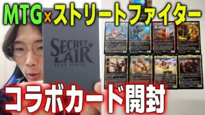 【MTG】Wizardsから『SecretLair×ストリートファイター』コラボカードが届いたので開封しました