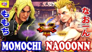 ストリートファイター５💥ももち「ケン」対 なおーん「ルーク」｜  Momochi 「Ken」vs Naooonn 「lucky」💥 SFV 🤜FGC🤛