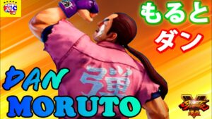 ストリートファイター５💥もると「ダン」｜ Moruto「Dan」💥Street Fighter V 🤜FGC🤛