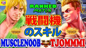 ストリートファイター５ 💥  Musclenoob「ケン」対 Tjommmi「ルーク」戦闘機のスキル｜ Musclenoob「Ken」vs Tjommmi 「luke」 💥SFV🤜FGC🤛