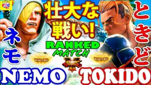 ストリートファイター５ 💥 ネモ「エド」対   ときど「ルーク」壮大な戦い!｜ Nemo「Ed」vs Tokido「Luke」💥SFV 🤜FGC🤛