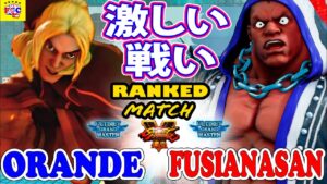ストリートファイター５ 💥 Orande「ケン」対   Fusianasan 「バイソン」激しい戦い｜ Orande「Ken」vs  Fusianasan 「Balrog」💥 SFV🤜FGC🤛