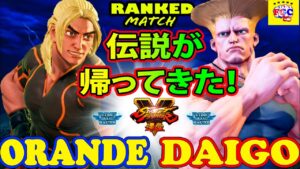 ストリートファイター５ 💥  Orande「ケン」対  ウメハラ「ガイル」伝説が帰ってきた！｜ Orande「Ken」vs Daigo「Guile」💥 Street FighterV🤜FGC🤛