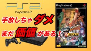 PS2ストリートファイターZEROこれでしか遊べないものがある⁉︎