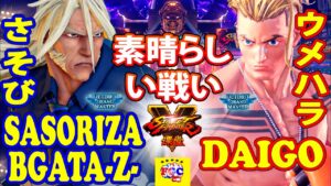 ストリートファイター５💥 さそび「是空」対 ウメハラ「ルーク」素晴らしい戦い｜SASORIZABGATA-Z- 「Zeku」 vs Daigo「luke」💥SFV🤜FGC🤛