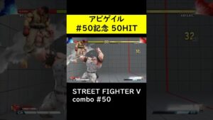 【SF5CE】アビゲイルの気絶あり50ヒットコンボ【ストリートファイター5】#Shorts