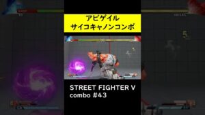 【SF5CE】アビゲイルのサイコキャノンを使用したおしゃれコンボ【ストリートファイター5】#Shorts