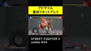 【SF5CE】アビゲイルの裏回りセットプレイとタイヤコンボ【ストリートファイター5】#Shorts