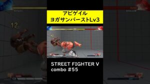 【SF5CE】アビゲイルのヨガサンバーストLv3使用コンボ【ストリートファイター5】#Shorts