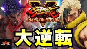 ストリートファイター５✨大逆転シリーズ [第七十一話] | SFV CE✨Amazing Comebacks [Episode 71]✨スト５