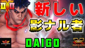 ストリートファイター５✨ウメハラ [影ナル者] 新しい影ナル者 | SFV CE✨Daigo Umehara [Kage] The New Kage✨スト５