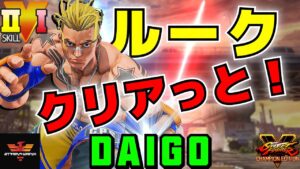 ストリートファイター５✨ウメハラ [ルーク] クリアっと！| SFV CE✨Daigo Umehara [Luke]✨スト５