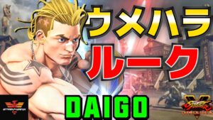 ストリートファイター５✨ウメハラ [ルーク] | SFV CE✨Daigo Umehara [Luke]✨スト５