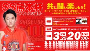 【ストリートファイターⅤ】SS熊本杯 チャレンジ部門