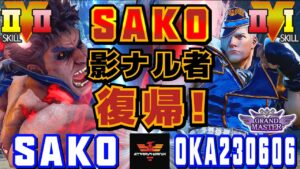 スト５✨Sako [影ナル者] Vs oka230606 [エド] Sako 影ナル者復帰！| SFV CE✨Sako [Kage] Vs oka230606 [Ed]✨ストリートファイター５