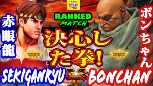 ストリートファイター５  💥赤眼龍「リュウ」対  ボンちゃん「サガット」決心した拳!｜Sekiganryu「Ryu」 vs Bonchan「Sagat」💥 Street Fighter V 🤜FGC🤛