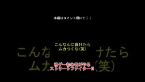格ゲー初心者がやるストリートファイターⅡ【＃Shorts】