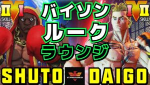ストリートファイター５✨Shuto [バイソン] Vs ウメハラ [ルーク] | SFV CE✨Shuto [Balrog] Vs Daigo Umehara [Luke]✨スト５