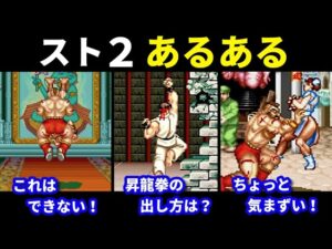 スト２あるある/Street Fighter 2【スーパーファミコン/ストリートファイター２】