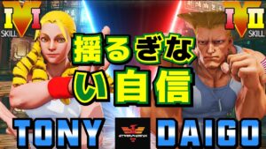 ストリートファイター５✨Tony [かりん] Vs ウメハラ [ガイル] 揺るぎない自信 | SFV CE✨Tony [Karin] Vs Daigo Umehara [Guile]✨スト５