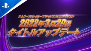 『ストリートファイターV』2022年3月タイトルアップデート紹介トレーラー
