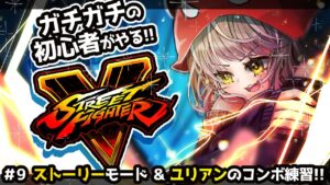 【ストリートファイターV】キャラおさわりしたい!!コンボも頑張りたい!!#9【Vtuber/星乃カニ】