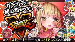 【ストリートファイターV】キャラおさわりしたい!!コンボも頑張りたい!!#７【Vtuber/星乃カニ】