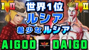 ストリートファイター５✨あいぐー [ルシア] Vs ウメハラ [ルーク]  世界1位ルシア希少なルシア | SFV CE✨AIGOO [Lucia] Vs Daigo Umehara [Luke]