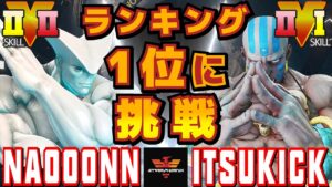 ストリートファイター５✨なおーん [イレブン ] Vs イツキ [ダルシム] ランキング1位に挑戦| SFV CE✨Naooonn [Eleven] Vs itsukick [Dhalsim]✨スト５