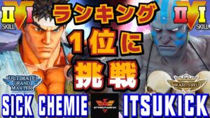 ストリートファイター５✨しっけみ [リュウ] Vs イツキ [ダルシム] ランキング1位に挑戦 | SFV CE✨Sick Chemie [Ryu] Vs ITK_itsukick [Dhalsim]