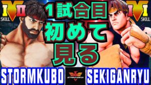 ストリートファイター５✨ストーム久保 [リュウ] Vs 赤眼龍 [リュウ] 1試合目初めて見る | SFV CE✨StormKubo [Ryu] Vs Sekiganryu [Ryu]✨スト５