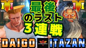 ストリートファイター５✨ウメハラ [ガイル] Vs 板橋 [ザンギエフ] 最後のラスト3連戦 | SFV CE✨Daigo [Guile] Vs Itazan [Zangief]✨スト５