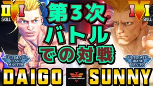 ストリートファイター５✨ウメハラ [ルーク] Vs サニー [ガイル] 第3次バトルでの対戦！ | SFV CE✨Daigo Umehara [Luke] Vs Sunny [Guile] ✨スト５