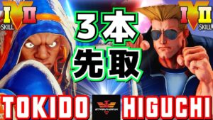 ストリートファイター５✨ときど [バイソン] Vs ひぐち [ガイル] 3本先取！ | SFV CE✨Tokido [Balrog] Vs Higuchi [Guile]✨スト５