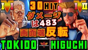 ストリートファイター５✨ときど [ユリアン] Vs ひぐち [ガイル] 30hitダメージは483画面端反転！| SFV CE✨Tokido [Urien] Vs Higuchi [Guile]