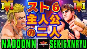ストリートファイター５✨なおーん [ルーク] Vs 赤眼龍 [リュウ] スト6主人公の二人 | SFV CE✨Naooonn [Luke] Vs Sekiganryu [Ryu]✨スト５