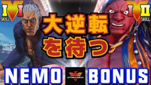 ストリートファイター５✨ネモ [ユリアン] Vs  BONUS [LP1位バイソン] 大逆転を待つ | SFV CE✨Nemo [Urien] Vs BONUS [Balrog]✨スト５