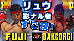 ストリートファイター５✨ふじい [リュウ] Vs DakCorgi  [影ナル者] すご技！ | SFV CE✨bibi21jp [Ryu] Vs DakCorgi [Kage]✨スト５