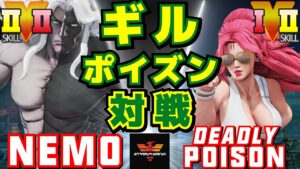 ストリートファイター５✨ネモ [ギル] Vs DeadlyPoison [ポイズン] | SFV CE✨Nemo [Gill] Vs DeadlyPoison [Poison]✨スト５