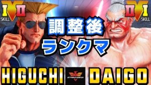 ストリートファイター５✨ひぐち [ガイル] Vs ウメハラ [E.本田] 調整後ランクマ | SFV CE✨Higuchi [Guile] Vs Daigo Umehara [E.Honda]✨スト５