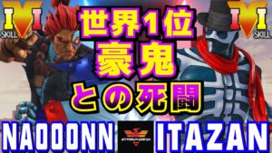 ストリートファイター５✨なおーん [豪鬼] Vs 板橋 [G] 世界1位豪鬼との死闘 | SFV CE✨Naooonn [Akuma] Vs Itazan [G]✨スト５