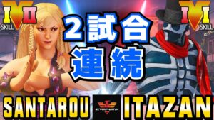 ストリートファイター５✨三太郎 [春麗] Vs 板橋 [G] 2試合連続 | SFV CE✨Santarouchan [Chun Li] Vs Itazan [G]✨スト５