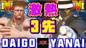 ストリートファイター５✨ウメハラ [ガイル] Vs ヤナイ [G]  激熱3先！| SFV CE✨Daigo Umehara [Guile] Vs Yanai [G]✨スト５