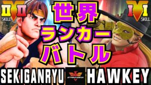 ストリートファイター５✨赤眼龍 [リュウ] Vs HAWKEY_e [バルログ] 世界ランカーバトル  | SFV CE✨sekiganryu [Ryu] Vs HAWKEY_e [Vega]✨スト５