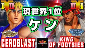 ストリートファイター５✨セロブラスト[ケン] Vs  King of Footsies [リュウ] | SFV CE✨Ceroblast [Ken] Vs King of Footsies [Ryu]
