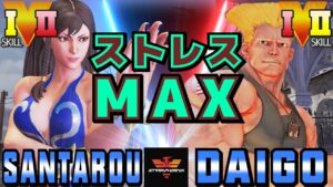 ストリートファイター５✨三太郎 [春麗] Vs ウメハラ [ガイル] ストレスMAX | SFV CE✨santarouchan [Chun Li] Vs Daigo Umehara [Guile]