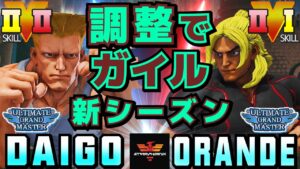 ストリートファイター５✨ウメハラ [ガイル] Vs ORANDE [ケン] 調整でガイル新シーズン | SFV CE✨Daigo Umehara [Guile] Vs ORANDE [Ken]✨スト５