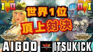 ストリートファイター５✨あいぐー [ルシア] Vs イツキ [ダルシム] 頂上対決！| SFV CE✨AIGOO [Lucia] Vs itsukick [Dhalsim]✨スト５